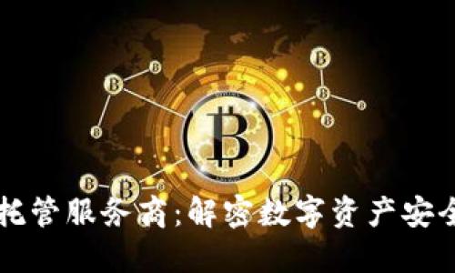 区块链钱包托管服务商：解密数字资产安全与便捷管理