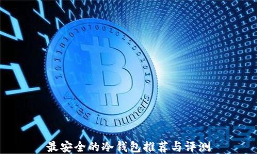 
最安全的冷钱包推荐与评测