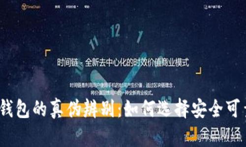 数字货币钱包的真伪辨别：如何选择安全可靠的钱包？