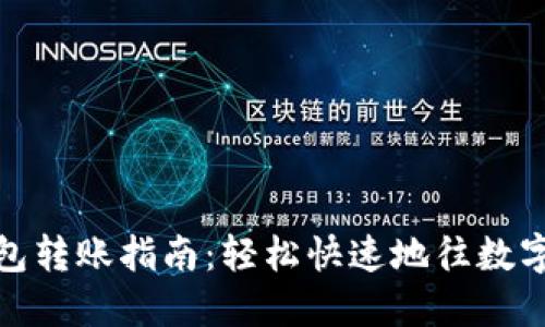 : 数字钱包转账指南：轻松快速地往数字钱包转钱