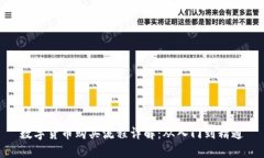 数字货币购买流程详解：