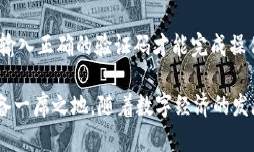 购宝钱包安卓版：智能便捷的数字钱包解决方案/
数字钱包, 便捷支付, 安全交易/guanjianci

随着科技的发展，数字钱包成为了现代人生活中不可或缺的一部分。购宝钱包安卓版凭借其智能便捷的特点，成功地满足了用户的多样化需求。本文将详细介绍购宝钱包的功能、特点及其未来发展趋势，并探讨用户在使用过程中可能遇到的问题及解决方案。我们还将围绕购宝钱包提出5个相关问题，逐一进行深入解答。

购宝钱包的基本功能
购宝钱包安卓版作为一款数字钱包，其基本功能包括但不限于：在线支付、转账、账户管理、消费记录查询等。

在线支付功能让用户可以方便地在各大电商平台消费，包括购物、订餐、电影票购买等。用户只需将购宝钱包与其信用卡或者储蓄卡绑定，就可以实现一键支付，省去了繁琐的输入卡号及验证密码的步骤，提高了消费的效率。

转账功能同样便捷，用户可以通过手机号码、二维码等多种方式进行转账，资金到账迅速。这让朋友之间、家人之间的资金往来愈加轻松，甚至可以实现无现金交易，彰显现代消费观念。

购宝钱包的安全性
安全性是数字钱包用户最为关心的问题之一。购宝钱包在安全性方面采取了多种措施来保障用户的数据和资金安全，例如采用高强度的加密技术、双重身份验证等。

首先，在用户注册和登录时，购宝钱包会要求用户进行手机验证码验证和人脸识别，确保资金的安全性。此外，购宝钱包在传输数据时会采用SSL协议加密，保护用户的隐私信息不被窃取。即使在公共网络环境下，用户的交易信息依然是安全的。

购宝钱包的用户体验
购宝钱包的用户体验方面也颇具优势。软件界面简洁友好，只需几个简单的步骤便能完成各项操作。无论是首次使用还是老用户，均能轻松上手。

除了UI设计上的考虑，购宝钱包还注重用户的反馈，定期进行软件更新以修复 Bug 和功能。在使用过程中，用户如若遇到问题，可以随时通过客服系统进行咨询，获得迅速的响应与解决方案。

购宝钱包的未来趋势
随着数字经济的飞速发展，购宝钱包未来的发展趋势将更加智能化、便捷化。诸如人工智能、大数据分析等新兴技术可能将融入购宝钱包，通过智能推荐、个性化服务来提升用户体验。

此外，跨境支付服务的推出也是购宝钱包未来的一个重点方向。随着全球经济一体化，越来越多的用户需要进行国际交易，购宝钱包有潜力成为满足这方面需求的重要工具。

购宝钱包常见问题解答

1. 购宝钱包如何确保用户信息的安全性？
购宝钱包在用户信息安全方面采取了多重保护措施。最基本的便是数据加密，所有的用户信息在传输过程中均会进行加密处理，防止信息被截获。此外，购宝钱包还实行了严格的访问权限系统，只有经过验证的用户才能访问敏感数据。

同时，购宝钱包对第三方接口的管理也极其严格，任何第三方服务的接入都要经过严格审核，确保其安全性和可靠性。用户还可以通过设置更加复杂的账户密码和开启双重验证来提高账户的安全性，以免在使用过程中受到任何潜在威胁。

2. 购宝钱包支持哪些支付方式？
购宝钱包支持多种支付方式，以满足不同用户的需求。用户可以通过绑定银行卡、信用卡来完成在线支付，支持包括VISA、MasterCard等国际通行的信用卡支付。此外，购宝钱包还支持扫码支付，用户只需扫描商家的二维码即可完成付款，极大地方便了日常消费。

在国际场景中，如果购宝钱包支持某些外币的支付，将极大简化跨境交易的复杂性，为企业与个人用户提供极大的便利。例如，旅游者可以在国外直接使用购宝钱包支付当地的消费，不再需要兑换货币或承担高额的手续费。这一功能的实现将为购宝钱包吸引更多的用户基础。

3. 购宝钱包安全吗？在使用中遇到问题该怎么办？
购宝钱包的安全性高，在使用中几乎不容易出现安全隐患。然而，不可避免地，用户在使用过程中可能会遇到各类问题。例如账号被盗、支付失败等。在这种情况下，用户可以通过购宝钱包的客服系统寻求帮助。

购宝钱包提供24小时在线客服，用户随时可以通过APP内的客服入口进行咨询，客服会根据具体情况给予相应的解决方案。如果涉及到资金安全问题，用户应尽快联系银行和购宝钱包的客服，冻结账户以防不法分子继续侵害。

为了提高用户的安全意识，购宝钱包也会定期推送安全提示和使用建议，帮助用户防范潜在风险，确保他们的资金安全。

4. 购宝钱包能否进行国际转账？
目前，购宝钱包还未全面推出国际转账功能，主要以国内转账为主。然而，随着业务的发展，购宝钱包意识到国际转账能够为用户提供更大的便利，因此正在积极开发这一功能。国际转账服务将打破地域限制，让用户的资金流动更为自由。

如果购宝钱包推出国际转账功能，用户在进行跨境交易时，不再需要借助多种第三方平台，不仅节省了费用，还能提高转账的速度。考虑到外汇政策的复杂性，购宝钱包将确保其国际转账功能符合各国的法律法规，为用户提供一个安全、便捷的转账平台。

5. 如何设置购宝钱包的账户安全？
用户在使用购宝钱包时，设置账户安全非常重要。首先，用户应当选择一个强密码，且定期更换，避免使用过于简单的密码。此外，购宝钱包还支持指纹识别或人脸识别功能，以增加账户的安全性。

用户可以登录购宝钱包后，在“设置”选项内找到“安全设置”，开启双重验证后，每次登录或进行交易时，系统都会向用户的手机发送验证码，只有输入正确的验证码才能完成操作。此外，用户要避免在公共Wi-Fi环境下登录购宝钱包，以防信息泄露。

总的来说，购宝钱包为用户提供了一个全面、安全和便捷的数字转账和购物平台，其多样化的功能与良好的用户体验，使其在数字钱包市场中具备一席之地。随着数字经济的发展，购宝钱包的未来将更加光明。