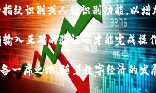 购宝钱包安卓版：智能便捷的数字钱包解决方案/
数字钱包, 便捷支付, 安全交易/guanjianci

随着科技的发展，数字钱包成为了现代人生活中不可或缺的一部分。购宝钱包安卓版凭借其智能便捷的特点，成功地满足了用户的多样化需求。本文将详细介绍购宝钱包的功能、特点及其未来发展趋势，并探讨用户在使用过程中可能遇到的问题及解决方案。我们还将围绕购宝钱包提出5个相关问题，逐一进行深入解答。

购宝钱包的基本功能
购宝钱包安卓版作为一款数字钱包，其基本功能包括但不限于：在线支付、转账、账户管理、消费记录查询等。

在线支付功能让用户可以方便地在各大电商平台消费，包括购物、订餐、电影票购买等。用户只需将购宝钱包与其信用卡或者储蓄卡绑定，就可以实现一键支付，省去了繁琐的输入卡号及验证密码的步骤，提高了消费的效率。

转账功能同样便捷，用户可以通过手机号码、二维码等多种方式进行转账，资金到账迅速。这让朋友之间、家人之间的资金往来愈加轻松，甚至可以实现无现金交易，彰显现代消费观念。

购宝钱包的安全性
安全性是数字钱包用户最为关心的问题之一。购宝钱包在安全性方面采取了多种措施来保障用户的数据和资金安全，例如采用高强度的加密技术、双重身份验证等。

首先，在用户注册和登录时，购宝钱包会要求用户进行手机验证码验证和人脸识别，确保资金的安全性。此外，购宝钱包在传输数据时会采用SSL协议加密，保护用户的隐私信息不被窃取。即使在公共网络环境下，用户的交易信息依然是安全的。

购宝钱包的用户体验
购宝钱包的用户体验方面也颇具优势。软件界面简洁友好，只需几个简单的步骤便能完成各项操作。无论是首次使用还是老用户，均能轻松上手。

除了UI设计上的考虑，购宝钱包还注重用户的反馈，定期进行软件更新以修复 Bug 和功能。在使用过程中，用户如若遇到问题，可以随时通过客服系统进行咨询，获得迅速的响应与解决方案。

购宝钱包的未来趋势
随着数字经济的飞速发展，购宝钱包未来的发展趋势将更加智能化、便捷化。诸如人工智能、大数据分析等新兴技术可能将融入购宝钱包，通过智能推荐、个性化服务来提升用户体验。

此外，跨境支付服务的推出也是购宝钱包未来的一个重点方向。随着全球经济一体化，越来越多的用户需要进行国际交易，购宝钱包有潜力成为满足这方面需求的重要工具。

购宝钱包常见问题解答

1. 购宝钱包如何确保用户信息的安全性？
购宝钱包在用户信息安全方面采取了多重保护措施。最基本的便是数据加密，所有的用户信息在传输过程中均会进行加密处理，防止信息被截获。此外，购宝钱包还实行了严格的访问权限系统，只有经过验证的用户才能访问敏感数据。

同时，购宝钱包对第三方接口的管理也极其严格，任何第三方服务的接入都要经过严格审核，确保其安全性和可靠性。用户还可以通过设置更加复杂的账户密码和开启双重验证来提高账户的安全性，以免在使用过程中受到任何潜在威胁。

2. 购宝钱包支持哪些支付方式？
购宝钱包支持多种支付方式，以满足不同用户的需求。用户可以通过绑定银行卡、信用卡来完成在线支付，支持包括VISA、MasterCard等国际通行的信用卡支付。此外，购宝钱包还支持扫码支付，用户只需扫描商家的二维码即可完成付款，极大地方便了日常消费。

在国际场景中，如果购宝钱包支持某些外币的支付，将极大简化跨境交易的复杂性，为企业与个人用户提供极大的便利。例如，旅游者可以在国外直接使用购宝钱包支付当地的消费，不再需要兑换货币或承担高额的手续费。这一功能的实现将为购宝钱包吸引更多的用户基础。

3. 购宝钱包安全吗？在使用中遇到问题该怎么办？
购宝钱包的安全性高，在使用中几乎不容易出现安全隐患。然而，不可避免地，用户在使用过程中可能会遇到各类问题。例如账号被盗、支付失败等。在这种情况下，用户可以通过购宝钱包的客服系统寻求帮助。

购宝钱包提供24小时在线客服，用户随时可以通过APP内的客服入口进行咨询，客服会根据具体情况给予相应的解决方案。如果涉及到资金安全问题，用户应尽快联系银行和购宝钱包的客服，冻结账户以防不法分子继续侵害。

为了提高用户的安全意识，购宝钱包也会定期推送安全提示和使用建议，帮助用户防范潜在风险，确保他们的资金安全。

4. 购宝钱包能否进行国际转账？
目前，购宝钱包还未全面推出国际转账功能，主要以国内转账为主。然而，随着业务的发展，购宝钱包意识到国际转账能够为用户提供更大的便利，因此正在积极开发这一功能。国际转账服务将打破地域限制，让用户的资金流动更为自由。

如果购宝钱包推出国际转账功能，用户在进行跨境交易时，不再需要借助多种第三方平台，不仅节省了费用，还能提高转账的速度。考虑到外汇政策的复杂性，购宝钱包将确保其国际转账功能符合各国的法律法规，为用户提供一个安全、便捷的转账平台。

5. 如何设置购宝钱包的账户安全？
用户在使用购宝钱包时，设置账户安全非常重要。首先，用户应当选择一个强密码，且定期更换，避免使用过于简单的密码。此外，购宝钱包还支持指纹识别或人脸识别功能，以增加账户的安全性。

用户可以登录购宝钱包后，在“设置”选项内找到“安全设置”，开启双重验证后，每次登录或进行交易时，系统都会向用户的手机发送验证码，只有输入正确的验证码才能完成操作。此外，用户要避免在公共Wi-Fi环境下登录购宝钱包，以防信息泄露。

总的来说，购宝钱包为用户提供了一个全面、安全和便捷的数字转账和购物平台，其多样化的功能与良好的用户体验，使其在数字钱包市场中具备一席之地。随着数字经济的发展，购宝钱包的未来将更加光明。