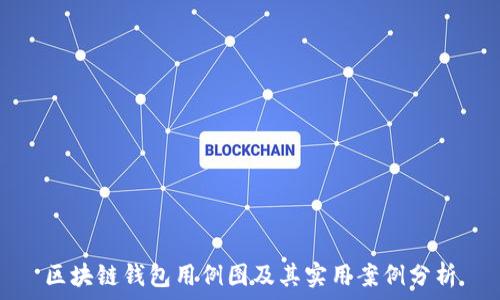   
区块链钱包用例图及其实用案例分析