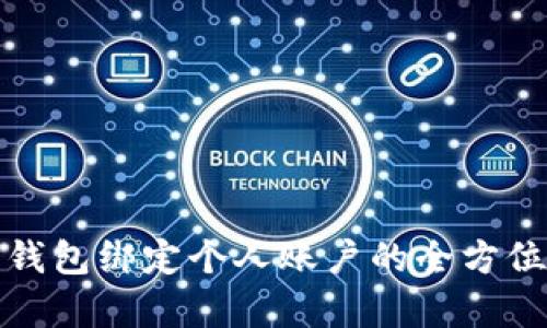 数字钱包绑定个人账户的全方位解析