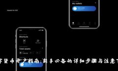 数字货币开户指南：新手
