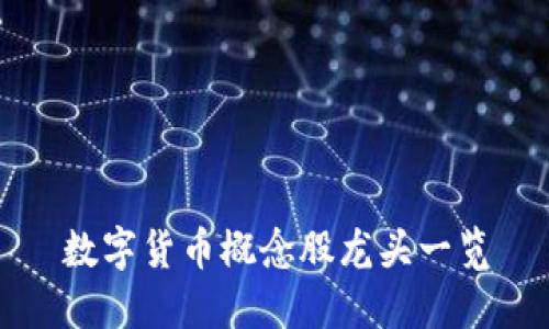 数字货币概念股龙头一览