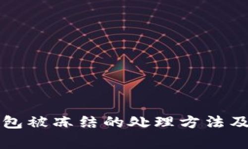 区块链钱包被冻结的处理方法及注意事项