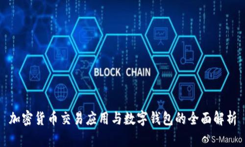 加密货币交易应用与数字钱包的全面解析