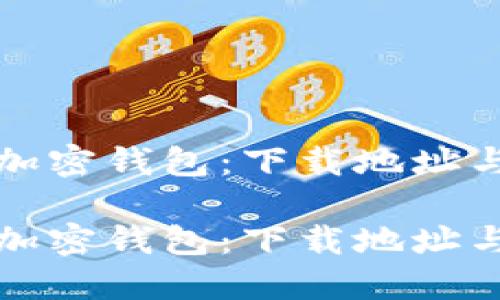 探索大陆加密钱包：下载地址与使用指南

探索大陆加密钱包：下载地址与使用指南