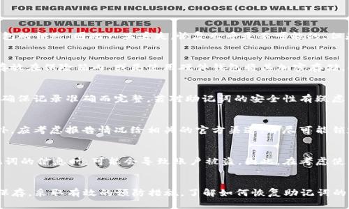 由于内容的长度要求，我会尽量提供简要的描述和结构。以下是满足您要求的示例内容。


  如何找回丢失的Pi币助记词：详尽教程 / 

关键词：
 guanjianci Pi币, 助记词, 找回教程 /guanjianci 

什么是Pi币助记词？
Pi币作为一种新兴加密货币，其背后的机制与比特币等其他加密货币有所不同。用户在注册Pi币钱包时，会生成一组助记词，即一串由12到24个单词组成的安全码。这些助记词是用来恢复钱包的关键，如果用户丢失了助记词，将面临无法找回账户内资产的风险。

为什么会需要找回Pi币助记词？
常见的丢失助记词的情况包括：用户未将助记词妥善保存而意外删除、设备损坏导致助记词无法访问、或在设备更换时未及时备份等。在这些情况下，找回助记词就显得尤为重要，因为只有助记词才是访问和恢复钱包的唯一方法。

如何找回Pi币助记词？
找回助记词并不是一个简单的任务。根据Pi币的官方说明，助记词一旦遗失就该被视为永久失去。不过，有几种方法可以尝试找回助记词：
ol
li查找备份：许多用户会在注册Pi币之后，将助记词写在纸上或存储在安全的数字位置，您可以首先查看是否有相关的备份文件。/li
li联系支持团队：如果您还有其他的信息或凭证，可以尝试联系Pi币的客服支持，咨询他们是否可以为您提供帮助。/li
li使用第三方工具：一些用户报告称，有特定的软件和工具可能会帮助恢复丢失的助记词，但需谨慎，因为网络上也存在诈骗和钓鱼网站。/li
/ol

预防助记词丢失的措施
为了避免未来再次丢失助记词，用户可以采取如下预防措施：
ul
li妥善保存助记词：将助记词书写在纸上并妥善保管，或使用密码管理器来存储助记词。/li
li定期备份：定期对账户信息进行备份，并将其保存在多个安全位置。/li
li使用硬件钱包：考虑使用硬件钱包，这类设备通常提供比软件钱包更高的安全性。/li
/ul

可能相关问题

1. 助记词丢失后还能找回账户吗？
丢失助记词后，能否找回账户基本上取决于助记词本身的性质和机制。对Pi币而言，助记词是唯一可用于恢复进入钱包的钥匙，因此一旦丢失，恢复几乎是不可能的。但是，用户在创建钱包时，如果同时记住了钱包的其他信息，如用户名、密码等，或许可以通过客服渠道争取恢复的机会。

2. 如何安全保存Pi币助记词？
安全保存助记词是极其重要的。在数字化时代，仅依赖数字存储可能不够安全。用户可以选择将助记词手写在纸上，存放在保险箱内，或是使用硬件钱包将其加密存储。此外，备份助记词并存放在多个地点，可以大大降低丢失的风险。

3. 助记词是否可以重置或更改？
助记词是钱包创建时自动生成的。一旦生成之后，用户无法手动更改或重置助记词。因此，创建钱包时必须非常小心，确保记录准确而完整。若对助记词的安全性有疑虑，可考虑创建一个新的钱包并转移资产，同时确保旧钱包的助记词都已记录和安全保存。

4. 如果被盗怎么办？
如果怀疑自己的助记词被盗，则应立即采取措施。首先，尽快尝试通过助记词转移所有资产到其他安全的钱包中。此外，应考虑报告情况给相关的官方渠道，并尽可能锁定与该帐户有关的任何个人信息，以防止进一步的损失。

5. 使用第三方工具找回助记词的风险大吗？
使用第三方工具找回助记词存在较大的风险。许多工具可能隐藏着恶意软件，或者简称为钓鱼工具，用户在输入助记词的信息时，可能会导致账户被盗。因此，在考虑使用任何第三方工具之前，必须仔细研究其信誉，并始终优先维护个人信息的安全。

总结
Pi币助记词是保护用户资产的重要组成部分，丢失助记词的后果相当严重，因此每位用户应当重视助记词的管理与保存。采取有效的预防措施，了解如何恢复助记词的相关步骤和可能的风险，是每一位加密货币投资者需要了解的内容。