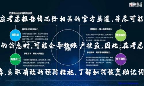 由于内容的长度要求，我会尽量提供简要的描述和结构。以下是满足您要求的示例内容。


  如何找回丢失的Pi币助记词：详尽教程 / 

关键词：
 guanjianci Pi币, 助记词, 找回教程 /guanjianci 

什么是Pi币助记词？
Pi币作为一种新兴加密货币，其背后的机制与比特币等其他加密货币有所不同。用户在注册Pi币钱包时，会生成一组助记词，即一串由12到24个单词组成的安全码。这些助记词是用来恢复钱包的关键，如果用户丢失了助记词，将面临无法找回账户内资产的风险。

为什么会需要找回Pi币助记词？
常见的丢失助记词的情况包括：用户未将助记词妥善保存而意外删除、设备损坏导致助记词无法访问、或在设备更换时未及时备份等。在这些情况下，找回助记词就显得尤为重要，因为只有助记词才是访问和恢复钱包的唯一方法。

如何找回Pi币助记词？
找回助记词并不是一个简单的任务。根据Pi币的官方说明，助记词一旦遗失就该被视为永久失去。不过，有几种方法可以尝试找回助记词：
ol
li查找备份：许多用户会在注册Pi币之后，将助记词写在纸上或存储在安全的数字位置，您可以首先查看是否有相关的备份文件。/li
li联系支持团队：如果您还有其他的信息或凭证，可以尝试联系Pi币的客服支持，咨询他们是否可以为您提供帮助。/li
li使用第三方工具：一些用户报告称，有特定的软件和工具可能会帮助恢复丢失的助记词，但需谨慎，因为网络上也存在诈骗和钓鱼网站。/li
/ol

预防助记词丢失的措施
为了避免未来再次丢失助记词，用户可以采取如下预防措施：
ul
li妥善保存助记词：将助记词书写在纸上并妥善保管，或使用密码管理器来存储助记词。/li
li定期备份：定期对账户信息进行备份，并将其保存在多个安全位置。/li
li使用硬件钱包：考虑使用硬件钱包，这类设备通常提供比软件钱包更高的安全性。/li
/ul

可能相关问题

1. 助记词丢失后还能找回账户吗？
丢失助记词后，能否找回账户基本上取决于助记词本身的性质和机制。对Pi币而言，助记词是唯一可用于恢复进入钱包的钥匙，因此一旦丢失，恢复几乎是不可能的。但是，用户在创建钱包时，如果同时记住了钱包的其他信息，如用户名、密码等，或许可以通过客服渠道争取恢复的机会。

2. 如何安全保存Pi币助记词？
安全保存助记词是极其重要的。在数字化时代，仅依赖数字存储可能不够安全。用户可以选择将助记词手写在纸上，存放在保险箱内，或是使用硬件钱包将其加密存储。此外，备份助记词并存放在多个地点，可以大大降低丢失的风险。

3. 助记词是否可以重置或更改？
助记词是钱包创建时自动生成的。一旦生成之后，用户无法手动更改或重置助记词。因此，创建钱包时必须非常小心，确保记录准确而完整。若对助记词的安全性有疑虑，可考虑创建一个新的钱包并转移资产，同时确保旧钱包的助记词都已记录和安全保存。

4. 如果被盗怎么办？
如果怀疑自己的助记词被盗，则应立即采取措施。首先，尽快尝试通过助记词转移所有资产到其他安全的钱包中。此外，应考虑报告情况给相关的官方渠道，并尽可能锁定与该帐户有关的任何个人信息，以防止进一步的损失。

5. 使用第三方工具找回助记词的风险大吗？
使用第三方工具找回助记词存在较大的风险。许多工具可能隐藏着恶意软件，或者简称为钓鱼工具，用户在输入助记词的信息时，可能会导致账户被盗。因此，在考虑使用任何第三方工具之前，必须仔细研究其信誉，并始终优先维护个人信息的安全。

总结
Pi币助记词是保护用户资产的重要组成部分，丢失助记词的后果相当严重，因此每位用户应当重视助记词的管理与保存。采取有效的预防措施，了解如何恢复助记词的相关步骤和可能的风险，是每一位加密货币投资者需要了解的内容。