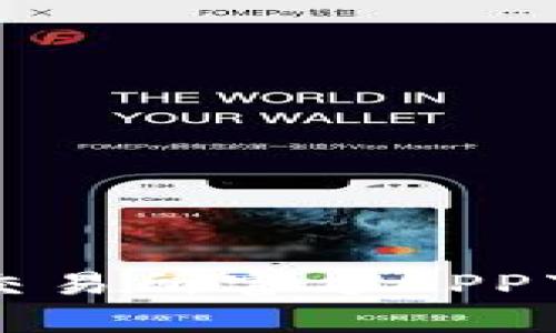 泰达币交易所官方APP下载指南