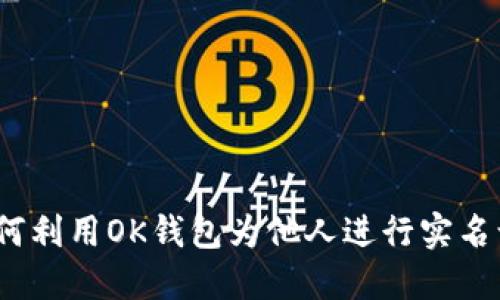 : 如何利用OK钱包为他人进行实名认证？