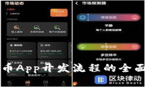 虚拟币App开发流程的全面指南