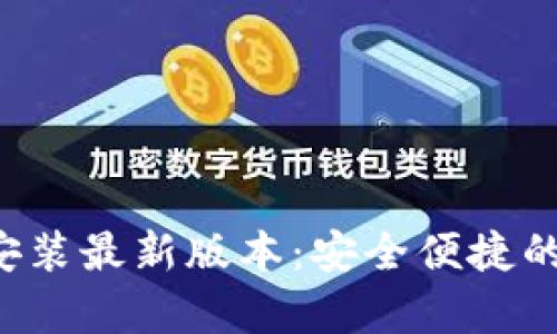 波币钱包app下载安装最新版本：安全便捷的数字货币管理工具