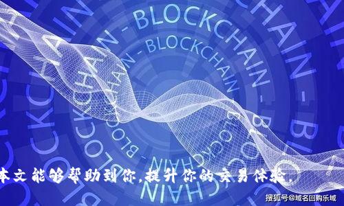 jiaotiOK交易所下载指南：步步为营，轻松上手/jiaoti  
交易所, 加密货币, 下载指南/guanjianci  

在当今数字经济时代，越来越多的人选择通过加密货币交易所进行投资，而OK交易所作为一个知名的加密货币交易平台，提供了多种数字资产的交易服务。如果你是新手或正在考虑加入OK交易所，本文将提供一份详细的应用下载及使用指南，帮助你快速上手。  

1. OK交易所简介  
OK交易所成立于2017年，作为全球领先的数字资产交易平台之一，OK交易所的目标是为用户提供安全、公平、高效的交易体验。OK交易所支持多种加密货币的交易，包括比特币（BTC）、以太坊（ETH）、瑞波币（XRP）等热门数字货币。同时，平台还提供了合约交易、杠杆交易等多种交易模式，以满足不同用户的需求。  

作为一个专业的交易平台，OK交易所注重用户的资金安全和隐私保护，采用多重安全措施，包括冷钱包存储、数字货币保险等，确保用户的资产安全。此外，OK交易所还提供了完善的客服支持和多种语言的界面，让全球用户都能顺利使用。  

2. 下载OK交易所客户端  
在进行加密货币交易之前，你需要下载OK交易所的客户端。以下是下载步骤：  
1. 访问OK交易所官网：打开浏览器，输入OK交易所的官方网站链接，确保访问的是正版网站，以避免下载到假冒应用。  
2. 找到下载链接：在官网下载页面中，通常会显示不同版本的下载链接，包括iOS、Android及PC客户端。选择适合你设备的版本。  
3. 安装应用：下载完成后，根据提示进行安装。对于手机用户，可以直接在应用商店搜索“OK交易所”并下载安装。对于PC用户，双击下载的安装文件，按照提示完成安装。  

3. 注册并登录  
成功下载安装后，你需要注册并登录OK交易所账号：  
1. 注册账号：打开应用，点击“注册”按钮，输入手机号码或邮箱地址，设置密码并完成信息验证。注册成功后，你会收到一封确认邮件或短信。  
2. 登录：使用注册时的账户信息（邮箱/手机号码和密码）进行登录。如果你启用了双重身份验证，按照提示完成身份验证。  
3. 完善个人资料：登录后，建议立即完善个人资料，包括绑定手机号码、设置安全问题等，以提高账户安全性。  

4. 充值与提现  
在进行交易之前，你需要为账户充值或提现：  
1. 充值：在应用中找到充值选项，选择所需充值的数字货币，然后根据提示生成充值地址，将资金转入该地址即可。  
2. 提现：提现时，点击提现按钮，输入提现金额和充值时生成的地址，确认信息后提交申请。请注意，根据平台规定，提现可能会收取一定的手续费。  

5. 进行交易  
在完成充值后，你就可以开始进行交易了：  
1. 选择交易对：在首页或市场页面中，选择你想要交易的数字货币对。  
2. 下单：选择买入或卖出，输入金额和价格，点击确认下单。  
3. 查看持仓：在个人中心可以查看你的持仓、账户资产和交易历史。  

6. 常见问题  
在使用OK交易所时，用户常常会遇到一些问题。以下是五个相关问题及其解答：  

问题1：如何确保我的OK交易所账户安全？  
为了确保你的OK交易所账户安全，你可以采取以下措施：  
ul  
    listrong设置强密码：/strong选择一个复杂的密码，包含字母、数字和特殊字符，并定期更换密码。/li  
    listrong启用双重身份验证：/strong在账户安全设置中启用双重身份验证，增加额外的安全层次。/li  
    listrong定期检查账户活动：/strong定期查看你的账户交易记录，如果发现异常活动，立即联系OK交易所客服。/li  
    listrong避免使用公共Wi-Fi：/strong在进行交易时，尽量避免使用公共Wi-Fi网络，以降低被黑客攻击的风险。/li  
/ul  

问题2：如果忘记密码该怎么办？  
忘记密码是一个常见的问题，OK交易所提供了找回密码的功能。当你在登录页面时，点击“忘记密码”，按照提示输入注册时的邮箱或手机号，系统会发送重置密码的链接或验证码到你的邮箱/手机。根据提示重置密码后即可重新登录。为了避免此类问题，建议使用密码管理工具储存和管理密码。  

问题3：如何进行合约交易？  
合约交易是一种先进的交易模式，可以用来对冲风险或放大收益。在OK交易所进行合约交易的步骤如下：  
ul  
    listrong选择合约交易页面：/strong在首页找到合约交易入口，进入合约交易界面。/li  
    listrong选择合约类型：/strongOK交易所提供长期合约和短期合约，选择适合你投资风格的合约类型。/li  
    listrong设置杠杆：/strong根据自己的风险承受能力选择适当的杠杆倍数，杠杆越高风险也越大。/li  
    listrong下单交易：/strong输入希望交易的数量和价格，点击确认，即可完成合约交易。/li  
/ul  

问题4：提现需要多久时间？  
提现时间因所提取的数字货币而异。一般情况下，OK交易所会在提交提现申请后的几个小时内处理。但具体未必如此，可能受到网络堵塞、区块确认时间及平台交易量影响。通常，提取比特币会较快，而某些ERC-20代币的提取时间可能会更长。为了确保资金的安全，OK交易所会进行审核，所以请耐心等待。  

问题5：如何提高交易成功率？  
提高交易成功率需要掌握一些基本的交易技巧与市场分析方法：  
ul  
    listrong学习基础知识：/strong在开始交易前，建议充分了解加密货币市场基础知识、投资策略，以及技术分析的基本元素。/li  
    listrong合理管理资金：/strong设置合理的止损和止盈目标，切忌在情绪波动时进行决策。/li  
    listrong关注市场趋势：/strong密切关注加密市场的新闻动态与技术分析，及时调整策略。/li  
    listrong模拟交易：/strong利用模拟账户进行交易练习，积累交易经验。/li  
/ul  

总结来说，OK交易所是一个安全、便利的加密货币交易平台，通过合理的下载和使用步骤，你可以轻松开始自己的加密投资之旅。希望本文能够帮助到你，提升你的交易体验。