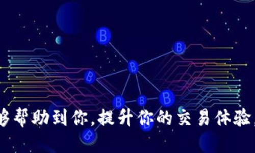 jiaotiOK交易所下载指南：步步为营，轻松上手/jiaoti  
交易所, 加密货币, 下载指南/guanjianci  

在当今数字经济时代，越来越多的人选择通过加密货币交易所进行投资，而OK交易所作为一个知名的加密货币交易平台，提供了多种数字资产的交易服务。如果你是新手或正在考虑加入OK交易所，本文将提供一份详细的应用下载及使用指南，帮助你快速上手。  

1. OK交易所简介  
OK交易所成立于2017年，作为全球领先的数字资产交易平台之一，OK交易所的目标是为用户提供安全、公平、高效的交易体验。OK交易所支持多种加密货币的交易，包括比特币（BTC）、以太坊（ETH）、瑞波币（XRP）等热门数字货币。同时，平台还提供了合约交易、杠杆交易等多种交易模式，以满足不同用户的需求。  

作为一个专业的交易平台，OK交易所注重用户的资金安全和隐私保护，采用多重安全措施，包括冷钱包存储、数字货币保险等，确保用户的资产安全。此外，OK交易所还提供了完善的客服支持和多种语言的界面，让全球用户都能顺利使用。  

2. 下载OK交易所客户端  
在进行加密货币交易之前，你需要下载OK交易所的客户端。以下是下载步骤：  
1. 访问OK交易所官网：打开浏览器，输入OK交易所的官方网站链接，确保访问的是正版网站，以避免下载到假冒应用。  
2. 找到下载链接：在官网下载页面中，通常会显示不同版本的下载链接，包括iOS、Android及PC客户端。选择适合你设备的版本。  
3. 安装应用：下载完成后，根据提示进行安装。对于手机用户，可以直接在应用商店搜索“OK交易所”并下载安装。对于PC用户，双击下载的安装文件，按照提示完成安装。  

3. 注册并登录  
成功下载安装后，你需要注册并登录OK交易所账号：  
1. 注册账号：打开应用，点击“注册”按钮，输入手机号码或邮箱地址，设置密码并完成信息验证。注册成功后，你会收到一封确认邮件或短信。  
2. 登录：使用注册时的账户信息（邮箱/手机号码和密码）进行登录。如果你启用了双重身份验证，按照提示完成身份验证。  
3. 完善个人资料：登录后，建议立即完善个人资料，包括绑定手机号码、设置安全问题等，以提高账户安全性。  

4. 充值与提现  
在进行交易之前，你需要为账户充值或提现：  
1. 充值：在应用中找到充值选项，选择所需充值的数字货币，然后根据提示生成充值地址，将资金转入该地址即可。  
2. 提现：提现时，点击提现按钮，输入提现金额和充值时生成的地址，确认信息后提交申请。请注意，根据平台规定，提现可能会收取一定的手续费。  

5. 进行交易  
在完成充值后，你就可以开始进行交易了：  
1. 选择交易对：在首页或市场页面中，选择你想要交易的数字货币对。  
2. 下单：选择买入或卖出，输入金额和价格，点击确认下单。  
3. 查看持仓：在个人中心可以查看你的持仓、账户资产和交易历史。  

6. 常见问题  
在使用OK交易所时，用户常常会遇到一些问题。以下是五个相关问题及其解答：  

问题1：如何确保我的OK交易所账户安全？  
为了确保你的OK交易所账户安全，你可以采取以下措施：  
ul  
    listrong设置强密码：/strong选择一个复杂的密码，包含字母、数字和特殊字符，并定期更换密码。/li  
    listrong启用双重身份验证：/strong在账户安全设置中启用双重身份验证，增加额外的安全层次。/li  
    listrong定期检查账户活动：/strong定期查看你的账户交易记录，如果发现异常活动，立即联系OK交易所客服。/li  
    listrong避免使用公共Wi-Fi：/strong在进行交易时，尽量避免使用公共Wi-Fi网络，以降低被黑客攻击的风险。/li  
/ul  

问题2：如果忘记密码该怎么办？  
忘记密码是一个常见的问题，OK交易所提供了找回密码的功能。当你在登录页面时，点击“忘记密码”，按照提示输入注册时的邮箱或手机号，系统会发送重置密码的链接或验证码到你的邮箱/手机。根据提示重置密码后即可重新登录。为了避免此类问题，建议使用密码管理工具储存和管理密码。  

问题3：如何进行合约交易？  
合约交易是一种先进的交易模式，可以用来对冲风险或放大收益。在OK交易所进行合约交易的步骤如下：  
ul  
    listrong选择合约交易页面：/strong在首页找到合约交易入口，进入合约交易界面。/li  
    listrong选择合约类型：/strongOK交易所提供长期合约和短期合约，选择适合你投资风格的合约类型。/li  
    listrong设置杠杆：/strong根据自己的风险承受能力选择适当的杠杆倍数，杠杆越高风险也越大。/li  
    listrong下单交易：/strong输入希望交易的数量和价格，点击确认，即可完成合约交易。/li  
/ul  

问题4：提现需要多久时间？  
提现时间因所提取的数字货币而异。一般情况下，OK交易所会在提交提现申请后的几个小时内处理。但具体未必如此，可能受到网络堵塞、区块确认时间及平台交易量影响。通常，提取比特币会较快，而某些ERC-20代币的提取时间可能会更长。为了确保资金的安全，OK交易所会进行审核，所以请耐心等待。  

问题5：如何提高交易成功率？  
提高交易成功率需要掌握一些基本的交易技巧与市场分析方法：  
ul  
    listrong学习基础知识：/strong在开始交易前，建议充分了解加密货币市场基础知识、投资策略，以及技术分析的基本元素。/li  
    listrong合理管理资金：/strong设置合理的止损和止盈目标，切忌在情绪波动时进行决策。/li  
    listrong关注市场趋势：/strong密切关注加密市场的新闻动态与技术分析，及时调整策略。/li  
    listrong模拟交易：/strong利用模拟账户进行交易练习，积累交易经验。/li  
/ul  

总结来说，OK交易所是一个安全、便利的加密货币交易平台，通过合理的下载和使用步骤，你可以轻松开始自己的加密投资之旅。希望本文能够帮助到你，提升你的交易体验。