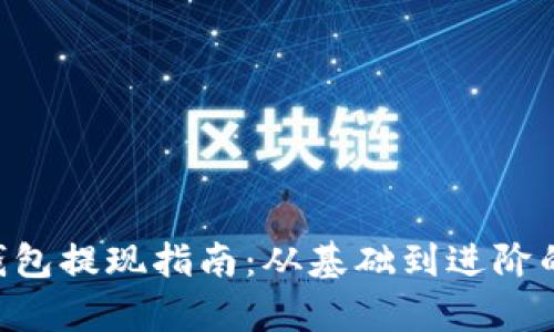 BitKeep钱包提现指南：从基础到进阶的全面解析