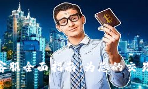 BitMart客服全面指南：为您的交易保驾护航