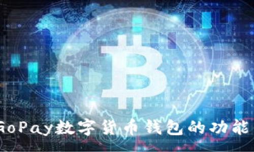 :
深入解析：GoPay数字货币钱包的功能与应用前景
