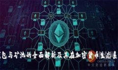 数字货币钱包与矿池的全