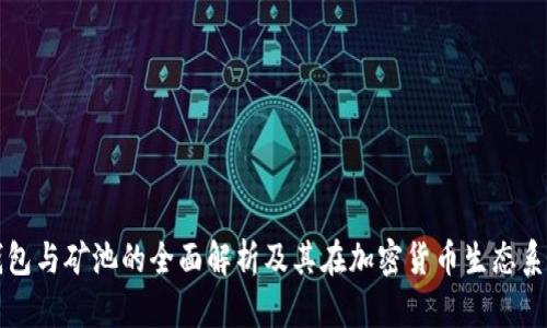 数字货币钱包与矿池的全面解析及其在加密货币生态系统中的作用