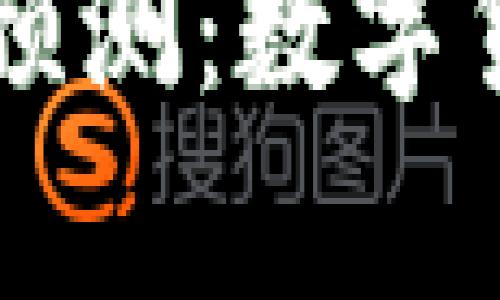 泰达币未来走势预测：数字货币中的稳定之星