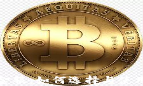 
数字货币钱包金服：如何选择与使用数字货币钱包