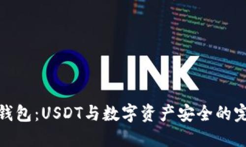 小狐狸钱包：USDT与数字资产安全的完美结合
