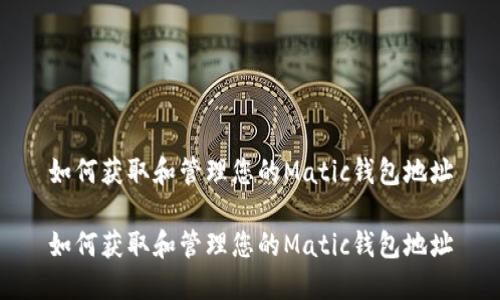 如何获取和管理您的Matic钱包地址

如何获取和管理您的Matic钱包地址