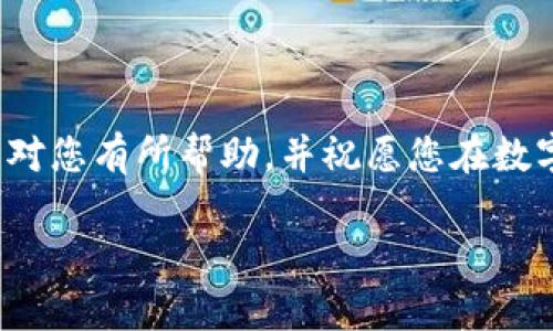 : 如何解决Bitpie钱包下载安装后无法打开的问题

Bitpie, 钱包, 安装问题/guanjianci

## 引言

在数字货币日益普及的今天，使用安全可靠的钱包来存储和管理数字资产显得尤为重要。Bitpie钱包作为一款备受欢迎的多链钱包，支持多种数字资产交易，因其用户友好的界面和安全特性而受到用户的青睐。然而，有些用户在安装Bitpie钱包后却遇到了无法正常打开的问题，这在使用过程中造成了困扰。本文将详细介绍解决这一问题的方法，并探讨可能导致该问题的原因。

## 为什么会出现无法打开的问题？

首先，我们需要了解造成Bitpie钱包无法打开的原因。这可能涉及多方面的因素，包括操作系统兼容性、软件本身的缺陷、网络环境、权限设置等。了解问题的根源可以帮助我们更好地找到解决方法。

### 操作系统兼容性

Bitpie钱包可能在某些版本的操作系统上运行不稳定。特别是在较老或较新的操作系统上，可能会出现兼容性问题。在下载安装时，建议用户查看官方的系统要求，确保自己的设备符合这些要求。

### 软件缺陷

软件的Bug或缺陷也是导致应用无法正常运行的重要原因。有时，下载的应用可能是一个不完整或损坏的安装包，导致无法正常打开。为了避免这个问题，用户在下载应用时应尽量选择官方网站或受信任的下载渠道。

### 网络环境

网络环境也会影响Bitpie钱包的启动，尤其是在首次打开应用时，需要进行一些网络请求。如果网络连接不稳定或被防火墙屏蔽，可能导致钱包无法正常启动。

### 权限设置

在某些情况下，手机或操作系统的权限设置也可能会导致应用无法打开。Bitpie钱包可能需要某些权限才能正常运行，如果这些权限未被授予，应用可能会因为缺乏必要的访问权而无法启动。

## 解决Bitpie钱包无法打开的方法

### 方法一：检查系统要求

确保你的设备符合Bitpie钱包的最低系统要求。访问Bitpie的官方网站，查看相关信息并进行确认。如果设备不满足要求，建议进行升级。

### 方法二：重新下载安装

如果软件本身存在问题，重新下载将是一个可行的解决方案。确保从官方下载最新版本，并进行完整的安装。有时，缓存在下载过程中可能导致程序无法正常启动，重新下载能够帮助解决这一问题。

### 方法三：检查网络连接

检查你的网络连接是否正常，尝试在Wi-Fi和移动数据之间切换，看看是否可以打开应用。此外，可以尝试重启路由器或更换网络源，确保网络稳定。

### 方法四：调整权限设置

检查Bitpie钱包所需的权限设置，包括网络、存储和其他必要权限。确保这些权限被授予，以便钱包能够正常运行。

### 方法五：联系技术支持

如果以上方法都无法解决问题，可以尝试联系Bitpie的技术支持团队。提供详细的信息，包括设备型号、操作系统版本及遇到的问题，他们能提供更专业的帮助。

## 可能的相关问题

### 问题1：Bitpie钱包容易出现哪些常见问题？

#### 常见问题分析
除了无法打开的问题，Bitpie钱包还可能出现许多其他常见问题。例如：交易延迟、无法连接网络、资产丢失等。每种问题都有其对应的解决方案，用户应根据具体问题采取相应措施。

### 问题2：如何安全地使用Bitpie钱包？

#### 安全使用建议
使用数字钱包时，安全性是首要关注的问题。用户应定期更新密码，开启双重验证，定期备份钱包数据等。通过遵循一些安全准则，可以大幅降低资产被盗风险。

### 问题3：Bitpie钱包支持哪些数字资产？

#### 支持的资产范围
作为一款多链钱包，Bitpie支持多种数字资产，包括但不限于比特币、以太坊和各种ERC-20代币等。用户可以在Bitpie官网查看支持的完整资产列表，以确认自己所持资产是否在支持范围内。

### 问题4：如何在Bitpie钱包中导入和导出资产？

#### 导入导出操作流程
获取和管理资产是使用Bitpie钱包的核心功能。用户需了解如何在钱包中导入和导出资产，确保在迁移或备份时不会丢失数据。可以参考官方教程，了解具体操作步骤。

### 问题5：Bitpie钱包与其他数字钱包的对比？

#### 比较分析
Bitpie钱包与其他一些主流数字钱包相比，各自有着不同的优缺点。用户可以根据自身的需求、使用习惯和安全性考虑，选择最合适自己的钱包。

## 结论

Bitpie钱包作为一款功能强大的多链钱包，虽然在使用中可能遇到一些问题，但通过了解问题的根源和解决方法，用户通常可以顺利运行该应用。希望以上提到的解决方案能对您有所帮助，并祝愿您在数字资产管理过程中一切顺利。

(由于字数限制，此处内容为缩略版，若需更详细的内容，请进一步告知。)