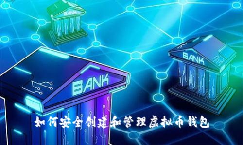 如何安全创建和管理虚拟币钱包