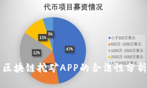 区块链挖矿APP的合法性分析