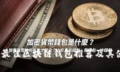 2023年最佳区块链钱包推荐及其使用指南