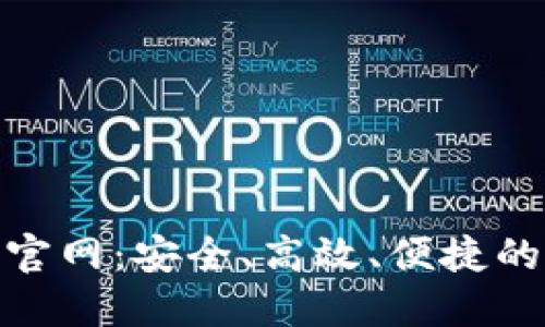 波宝下载官网：安全、高效、便捷的下载体验