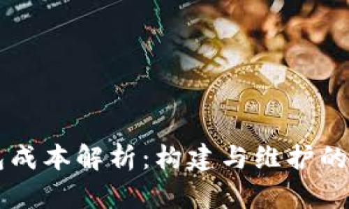 虚拟币钱包成本解析：构建与维护的全方位分析