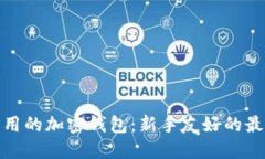 选择易用的加密钱包：新