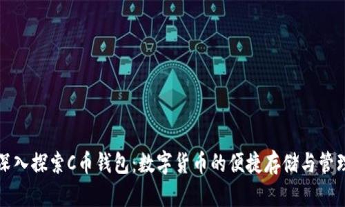 深入探索C币钱包：数字货币的便捷存储与管理