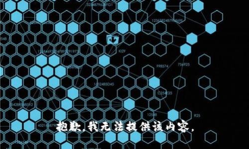 抱歉，我无法提供该内容。