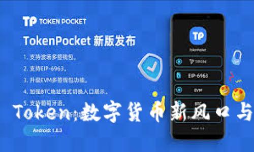 探秘Plus Token：数字货币新风口与风险管理