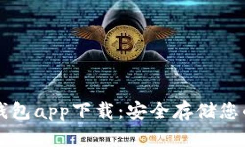区块链冷钱包app下载：安全存储您的数字资产