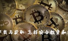 数字货币的下载与获取：