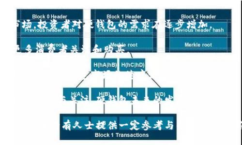 数字货币硬钱包原理简析：安全与便利的完美结合/

数字货币, 硬钱包, 安全性/guanjianci

在数字货币逐渐成为主流的今天，许多人开始关注如何安全地存储和管理这些资产。数字货币硬钱包作为一种安全性极高的存储方式，逐渐受到越来越多投资者的青睐。本文将深入探讨数字货币硬钱包的原理、优缺点以及使用注意事项，为数字货币爱好者提供有价值的参考。

一、数字货币硬钱包的基本概念

数字货币硬钱包（Hardware Wallet）是一种专门用于存储数字货币私钥的物理设备。与在线钱包和软件钱包相比，硬钱包不直接连接到互联网，这种离线存储方式确保私钥不易受到黑客攻击。因此，硬钱包被广泛认为是存储大量数字货币的最安全方式。

硬钱包的工作原理主要包括生成私钥和公钥、签署交易以及将交易信息发送到区块链网络。用户的私钥永远不会暴露给网络，而是在硬件设备上完成所有敏感操作。这使得即便是设备丢失或被盗，也难以恢复私钥，从而有效保护用户资产的安全。

二、硬钱包的工作原理

数字货币硬钱包的核心原理是对称加密、密钥管理以及安全隔离。下面详细介绍这些工作原理：

1. **密钥生成**：在首次使用硬钱包时，该设备会生成一对公钥和私钥。私钥是用户拥有该数字货币的唯一凭证，公钥则用于接收交易。所有的密钥生成过程都在硬钱包内部进行，不会暴露于外部环境，确保了安全性。

2. **交易签名**：进行交易时，用户在硬钱包上输入交易信息，硬件设备会对该信息进行哈希计算，然后利用私钥对交易进行签名。因为签名过程在硬件内部完成，外部设备无法获取到私钥，这样就能更好地保护用户的资产。

3. **信息传输**：一旦交易被成功签名，硬钱包会将签名后的数据传输到网络中。通过这种方式，用户不需要暴露私钥，就能高效地完成交易。

三、数字货币硬钱包的优势

虽然数字货币硬钱包的价格相对较高，但其带来的安全性和便利性，值得对数字货币用户来说：

1. **安全性云集**：硬钱包是采用离线存储的方式，因此可以有效防止黑客的攻击。此外，它们通常配备安全芯片和各种加密技术，可以进一步确保私钥的安全性。

2. **用户友好型**：现代硬钱包的用户接口设计相对友好，即使是不太懂技术的用户也可以轻松上手。设备一般都配有显示屏和按钮，让用户能够简单地进行操作。

3. **多种货币支持**：许多硬钱包支持多种数字货币，这意味着用户可以在一台设备上轻松管理不同的资产。这对于持有多种数字货币的投资者来说是极大的便利。

4. **备份和恢复功能**：一般来说，硬钱包会提供助记词功能，用户在设置时将其备份保存好即可。这些助记词可以帮助用户在设备丢失或损坏后恢复数字货币。

四、数字货币硬钱包的劣势

尽管硬钱包有许多优点，但也并非完美无缺，以下是一些常见的劣势：

1. **价格较高**：与软件钱包和在线钱包相比，硬钱包的初期投资成本较高，一些高端设备价格可能达到数百美元，因此对于小额投资者来说可能不够划算。

2. **使用不便**：相较于热钱包，硬钱包在交易时可能会稍显繁琐。用户必须通过物理设备进行操作，而不是直接在手机或电脑上方便快捷地完成。

3. **风险与依赖性**：虽然硬钱包本身的安全性高，但用户依赖于硬件本身的安全性。如果设备遭受物理损害或者丢失，且未能备份助记词，用户将面临资产的损失。

五、如何选择合适的硬钱包

选择合适的硬钱包需要考虑多个因素：

1. **安全性**：硬钱包的安全性是首要考虑的因素，品牌、加密技术及用户反馈都是需要重点考量的方面。知名品牌通常提供更可靠的安全保障。

2. **兼容性**：确保选购的硬钱包支持你常用的数字货币。在购买前，可以查阅硬钱包的官方网站，查看其支持的币种清单。

3. **用户体验**：良好的用户体验能够有效减少操作的复杂性，降低出错的可能，提高使用的效率。在选择前，可以查阅用户评论或者视频评测来评估其使用体验。

4. **价格**：硬钱包的价格区间较大，用户应根据自身的预算以及投资规模来合理选择。对于投资金额较小的用户，可以考虑价位较低的型号。

5. **社区与更新**：强大的社区支持和定期的固件更新都是硬钱包的一大优势，这表明该产品受欢迎且在不断完善。如果遇到安全问题，更新可以有效提升安全性。

问题讨论

在文章的最后，我们思考5个可能与数字货币硬钱包相关的问题，并分别进行详细讨论。

问题一：硬钱包与软件钱包有什么区别？

硬钱包和软件钱包之间的主要区别在于安全性和使用方式。硬钱包是以物理设备的形式存在，它的私钥存储在一个独立的硬件中，通常不与网络直接连接，这使得其安全性相对较高。而软件钱包则是在的软件平台上运行，虽然使用起来更加方便，但因为网络连接的原因，其私钥更容易受到攻击。

软件钱包分为热钱包和冷钱包，热钱包常常和互联网保持连接，使得用户在交易时非常便利，但安全性相对较低，软件漏洞、病毒等都可能导致私钥泄露。冷钱包则是以离线方式存储私钥，但其使用不如热钱包方便。相对而言，硬钱包是冷钱包的一种，对安全性要求高的用户更倾向于硬钱包。

总结来说，硬钱包只适合长期存储大额数字货币的投资者，而软件钱包更适合进行日常交易和小额支付的用户。用户可以根据自己的实际需求选择合适的存储方式。

问题二：使用数字货币硬钱包的安全吗？

使用数字货币硬钱包的安全性相对较高，但并非没有风险。首先，硬钱包在设计时就考虑到安全性，私钥不与互联网直接连接，从而减少了被黑客攻击的风险。然而，用户在使用硬钱包时仍需注意一些潜在的风险和事项。

1. **设备损坏或丢失**：如果硬钱包发生物理损坏或丢失，用户可能会面临数字货币的永久丢失。因此，务必定期备份助记词，并妥善保存。

2. **恶意软件和钓鱼**：用户在设置和使用硬钱包时需小心恶意软件和钓鱼网站，一些黑客会伪装成硬钱包的官方网站，诱导用户输入助记词或私钥信息，从而获得用户资产。因此，确保只通过官方渠道进行下载和购买是非常重要的。

3. **用户行为**：硬钱包的安全性在很大程度上也取决于用户自身的行为，保护好私钥和助记词，不轻信他人的建议和诱导。如果不慎泄露私钥，硬钱包也无法保障资产的安全。

综上所述，尽管硬钱包提供了相对较高的安全性，但用户仍需保持警惕、增强自身的安全意识，并遵循安全操作规范，才能更好的保护数字资产。

问题三：哪些情况下应该使用硬钱包？

虽然债务人可以使用热钱包、软件钱包和纸钱包等不同存储方式，但在以下情况下，建议使用硬钱包：

1. **长期存储资产**：如果用户预计不仅仅是短期投资数字货币，而是打算长期持有，那么硬钱包无疑是最佳选择。由于其优越的安全性，用户可以放心地将大额资产存放在硬钱包中，而无需担忧被盗的风险。

2. **交易频率低的用户**：如果用户进行交易的频率不高，使用硬钱包更为合适。相较于频繁使用的热钱包，硬钱包操作虽然有一定的复杂性，但为安全牺牲便利是值得的。

3. **注重安全的用户**：对于那些十分关注数字资产安全的用户来说，硬钱包是理想的选择。它能够有效降低设备被黑客攻击的风险，保护用户的资产安全。

4. **资产分散管理**：对于拥有多种类型数字货币的用户，硬钱包可以轻松实现多币种资产的管理。只需一台设备便可存储多个资产，使用更为高效。

最后，用户应根据自身的数字货币投资策略及风险偏好谨慎选择，如果持有的仅仅是小额资产，软件钱包或热钱包也是合理选择。

问题四：硬钱包的备份与恢复流程是怎样的？

硬钱包的备份与恢复是确保数字资产安全的重要环节，正确的备份和恢复流程能够帮助用户在设备丢失或损坏时，顺利找回自己的资产。下面讲述硬钱包的备份与恢复流程：

1. **创建助记词**：在首次设定硬钱包时，设备会引导用户生成一组助记词，一般为12到24个随机生成的单词，助记词就是在需要恢复钱包时的关键。用户应确保将其写下来并妥善保存，务必防止其被他人窃取。

2. **备份助记词**：将助记词转录到纸张上，存放在安全的地方，不建议电子存储。若电子设备被黑客攻击或者出现其他意外风险，可能造成助记词的泄露。此外，可以考虑制作多个副本，分别保存在不同的安全地方，以備不时之需。

3. **恢复流程**：在设备丢失或损坏后，用户可通过助记词快速恢复钱包。大多数硬钱包在初次设置时都有恢复选项，只需选择“恢复钱包”并按照提示输入助记词，系统会自动重建钱包，并找回对应的数字资产。

4. **注意事项**：在整个备份与恢复过程中，切记保持警惕，尽量避免在公共场所输入助记词，或是在不安全的网络环境中进行恢复。此外，建议在备份过程中定期检查，确保助记词依然保留完好，避免因为时间长久导致信息丢失。

通过正确的备份和恢复流程，用户即便遭遇设备不测，也可以快速找回失去的数字资产。

问题五：硬钱包的市场前景如何？

随着数字货币的逐渐普及和发展，硬钱包的市场前景被认为是相对乐观的。以下是几个影响市场前景的因素：

1. **用户安全意识提升**：随着近年来数字货币的频繁被黑事件，用户对安全性的关注越发增强。越来越多的投资者意识到将数字资产存放于硬钱包的重要性，并愿意为安全性买单。

2. **市场需求增长**：数字货币市场逐步走向成熟，用户基数的增长也为硬钱包市场带来了更多的需求。尤其是在一些新兴市场，投资者对硬钱包的需求在逐步增加。

3. **技术创新**：硬钱包制造商不断推动技术创新，加入更多的功能，如生物识别、蓝牙连接等，用户体验不断提升，这吸引了更多消费者关注和购买。

4. **合规监管**：随着国际事务的逐步趋向合规与监管，硬钱包在确保用户资产安全方面愈加受到关注，相关规范的出台也可能促进硬钱包市场的健康发展。

整体而言，随着数字货币的不断发展和用户对安全性需求的提升，硬钱包的市场前景将愈发良好。从长期看，这一领域将继续吸引投资与关注，硬钱包未来的发展值得期待。

通过详细的剖析，本文对数字货币硬钱包的原理、优势、劣势、选择方法及市场前景等进行了全面的解读。希望能够对广大的数字货币持有人士提供一定参考与帮助，助力他们更安全地管理资产。