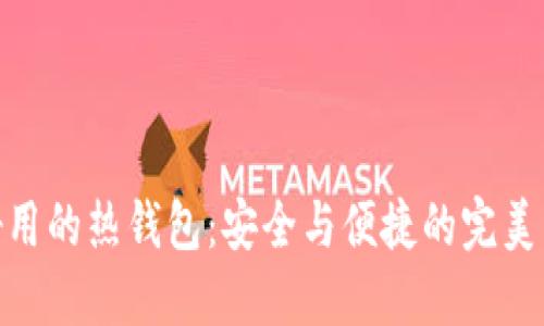 最好用的热钱包：安全与便捷的完美结合