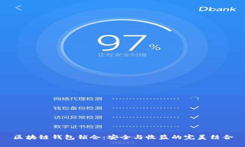 区块链钱包锁仓：安全与收益的完美结合