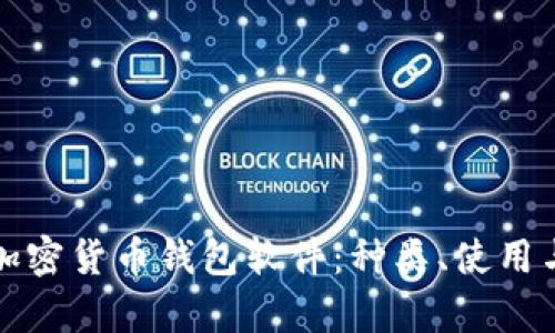 全面解析加密货币钱包软件：种类、使用与选择指南