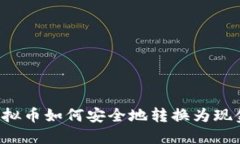 虚拟币如何安全地转换为