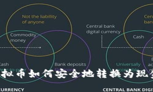 虚拟币如何安全地转换为现金？