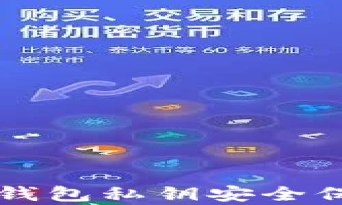
区块链钱包私钥安全保存指南